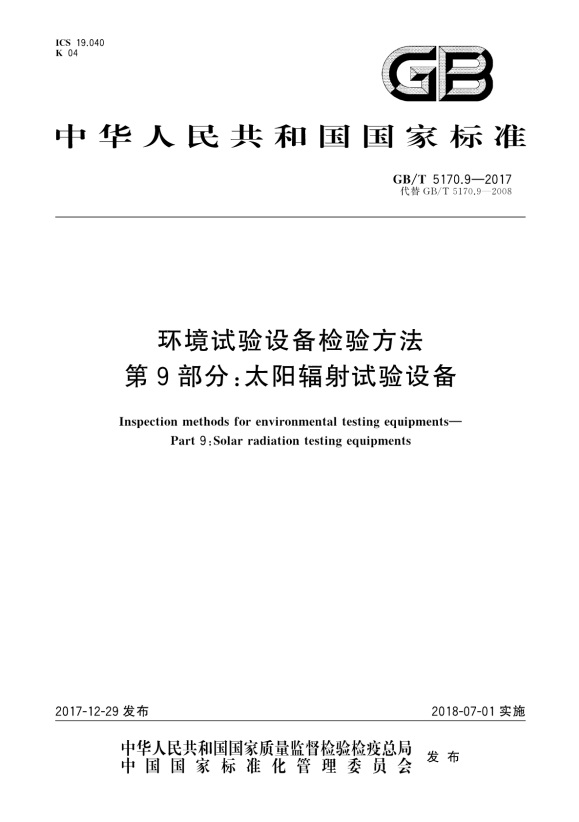 GBT 5170.9-2017 環(huán)境試驗(yàn)設(shè)備檢驗(yàn)方法 第9部分：太陽(yáng)輻射試驗(yàn)設(shè)備